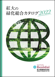紅大の緑化総合カタログ